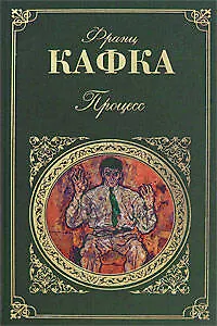 Книга Процесс (Франц Кафка)