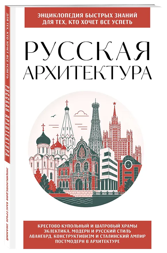 Книга Русская архитектура. Для тех, кто хочет все успеть () — 4