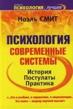 Психология. Современные системы: История. Постулаты. Практика — 2108979 — 1