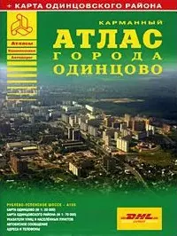 Атлас города Одинцово + карта одинцовского района (карманный) (мягк) (Атласы национальных автодорог) (АСТ) — 2164619 — 1