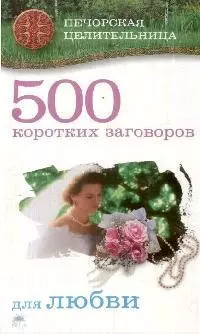 500 коротких заговоров для любви — 2174171 — 1