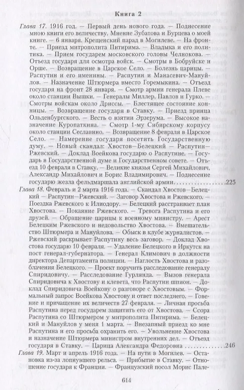 Книга Великая война и Февральская революция 1914—1917 гг. Воспоминания генерал-майора Отдельного корпуса жандармов, начальника императорской дворцовой охраны Николая II (Александр Спиридович) — 8