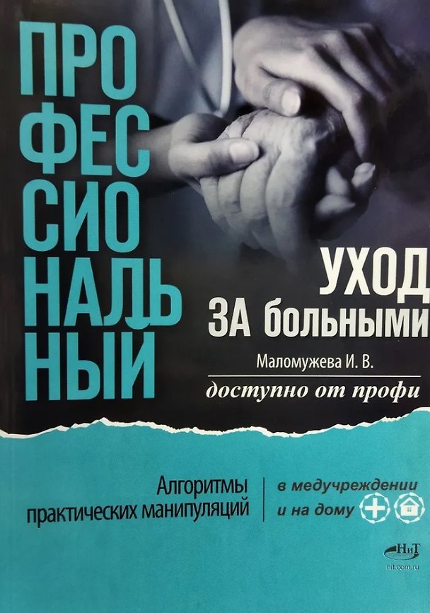 Книга Профессиональный уход за больными. Алгоритмы практических манипуляций в медучреждении и на дому. Доступно от профи (Ирина Маломужева) — 1