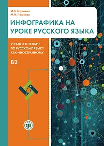 Инфографика на уроке русского языка. Учебное пособие по русскому языку как иностранному. B2