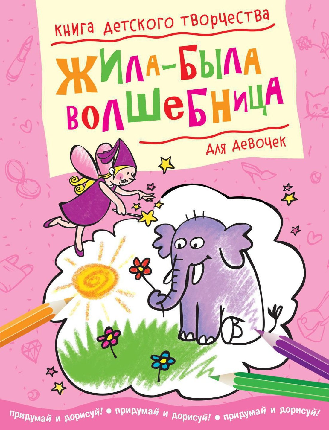

Жила-была волшебница (для девочек)