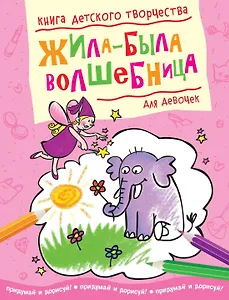 Жила-была волшебница (для девочек)