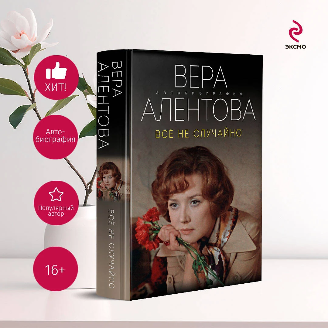 Все не случайно (Вера Алентова) - купить книгу с доставкой в  интернет-магазине «Читай-город». ISBN: 978-5-04-159459-6