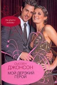 Мой дерзкий герой. Джонсон С. (АСТ)