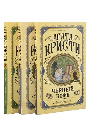 Книга Комплект из 3 книг (Черный кофе. Тайна «Голубого поезда». Скрюченный домишко) (Агата Кристи)