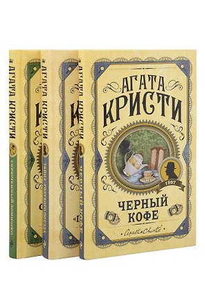 Комплект из 3 книг (Черный кофе. Тайна «Голубого поезда». Скрюченный домишко)