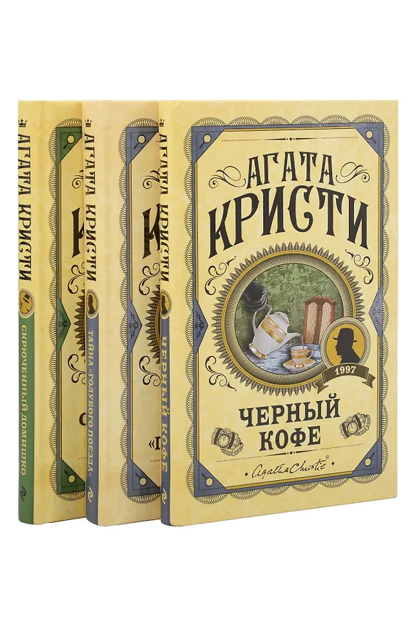 Книга Комплект из 3 книг (Черный кофе. Тайна «Голубого поезда». Скрюченный домишко) (Агата Кристи) — 1
