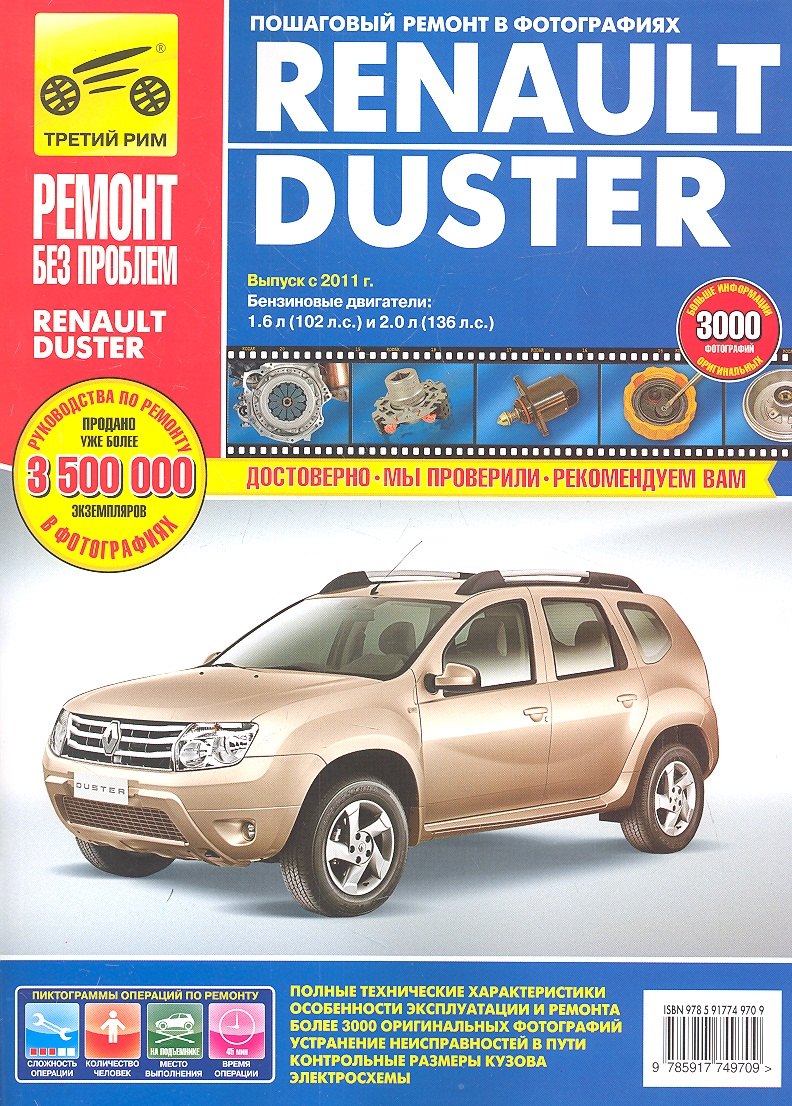 

Renault Duster (рук-во по рем.) с 2011г. (цв) (цв/сх) (мРбПр) (ТрРим)