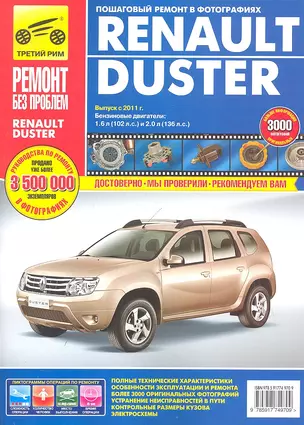 Renault Duster (рук-во по рем.) с 2011г. (цв) (цв/сх) (мРбПр) (ТрРим) — 2333144 — 1