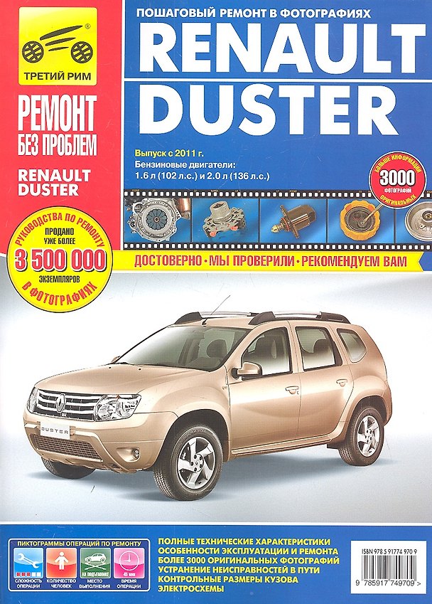 Книга Renault Duster (рук-во по рем.) с 2011г. (цв) (цв/сх) (мРбПр) (ТрРим) () — 1