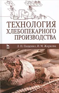 Технология хлебопекарного производства. Учебник, 1-е изд.