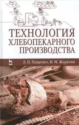 Технология хлебопекарного производства. Учебник, 1-е изд. — 2415334 — 1