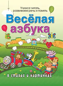 Веселая азбука в стихах и картинках