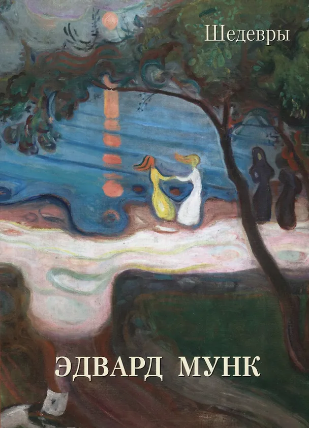 Книга Эдвард Мунк. Шедевры () — 1