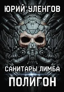 Полигон. Санитары Лимба