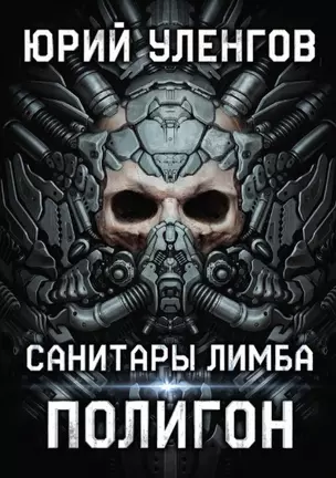 Полигон. Санитары Лимба — 2832601 — 1