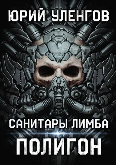 Книга Полигон. Санитары Лимба (Юрий Уленгов) — 1