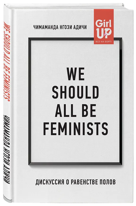 Книга We should all be feminists. Дискуссия о равенстве полов (Чимаманда Нгози Адичи) — 4