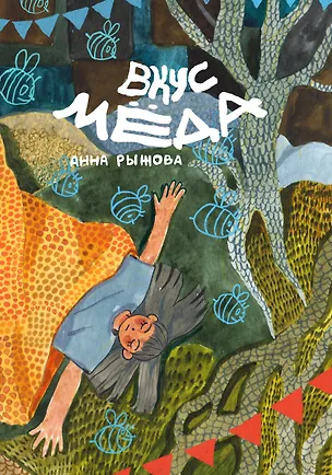 Книга Вкус меда (Анна Рыжова)