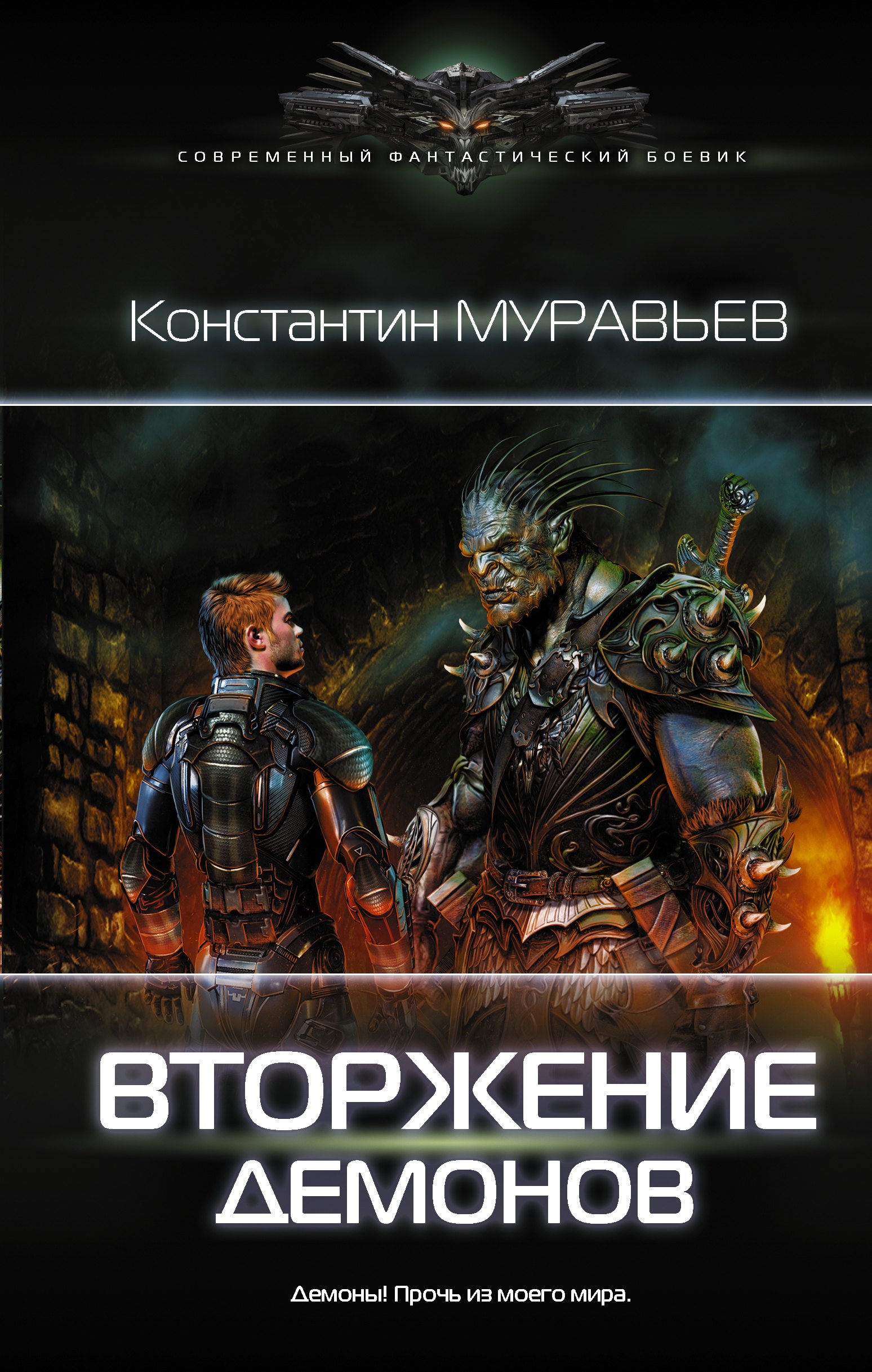 

Вторжение демонов
