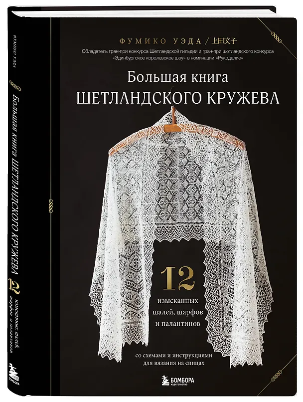 Книга Большая книга Шетландского кружева. 12 изысканных шалей, шарфов и палантинов со схемами и инструкциями для вязания на спицах (Фумико Уэда) — 4