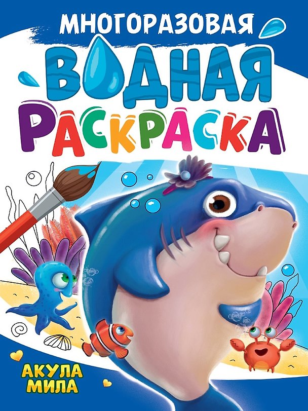Книга Многоразовая водная раскраска. Акула Мила () — 1