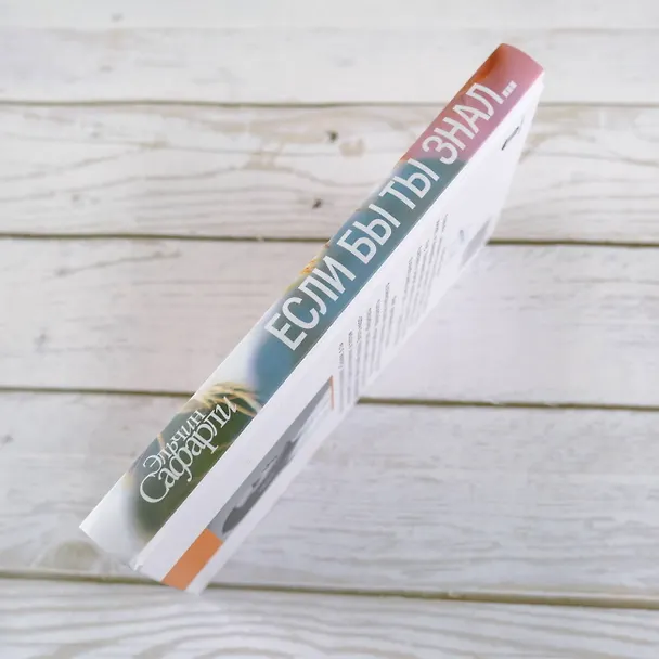 Книга Если бы ты знал... : роман (Эльчин Сафарли) — 8