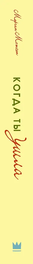 Книга Когда ты ушла: роман (Морган Мэтсон) — 3