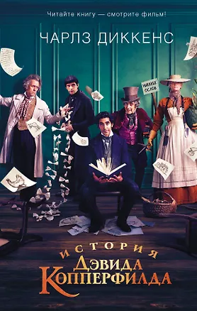 Книга История Дэвида Копперфилда (Чарльз Диккенс)