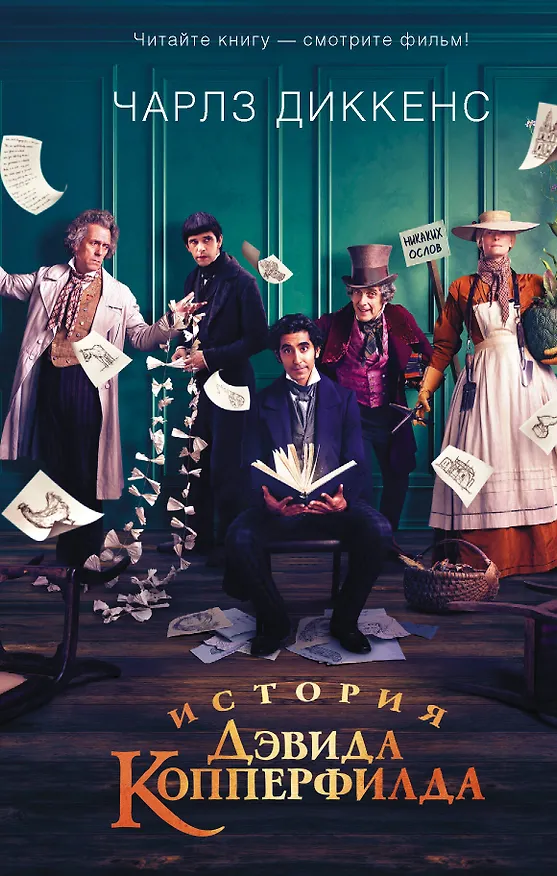 Книга История Дэвида Копперфилда (Чарльз Диккенс) — 1