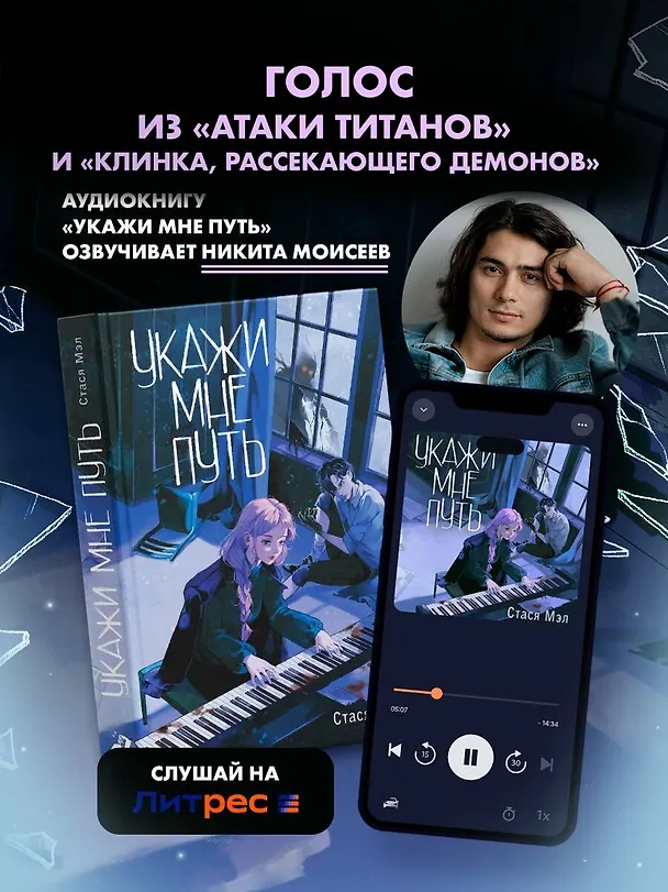 Книга Укажи мне путь (Стася Мэл) — 9