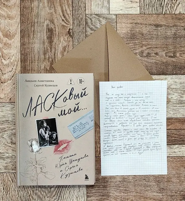 Книга ЛАСКовый мой... Памяти Юрия Шатунова и Сергея Кузнецова (Сергей Кузнецов, Ландыш Ахметшина) — 8