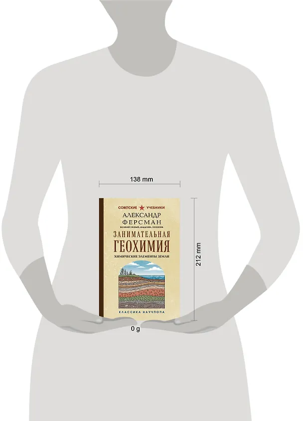 Книга Занимательная геохимия. Химические элементы Земли (Александр Ферсман) — 5