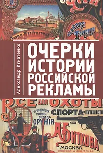 Очерки истории российской рекламы