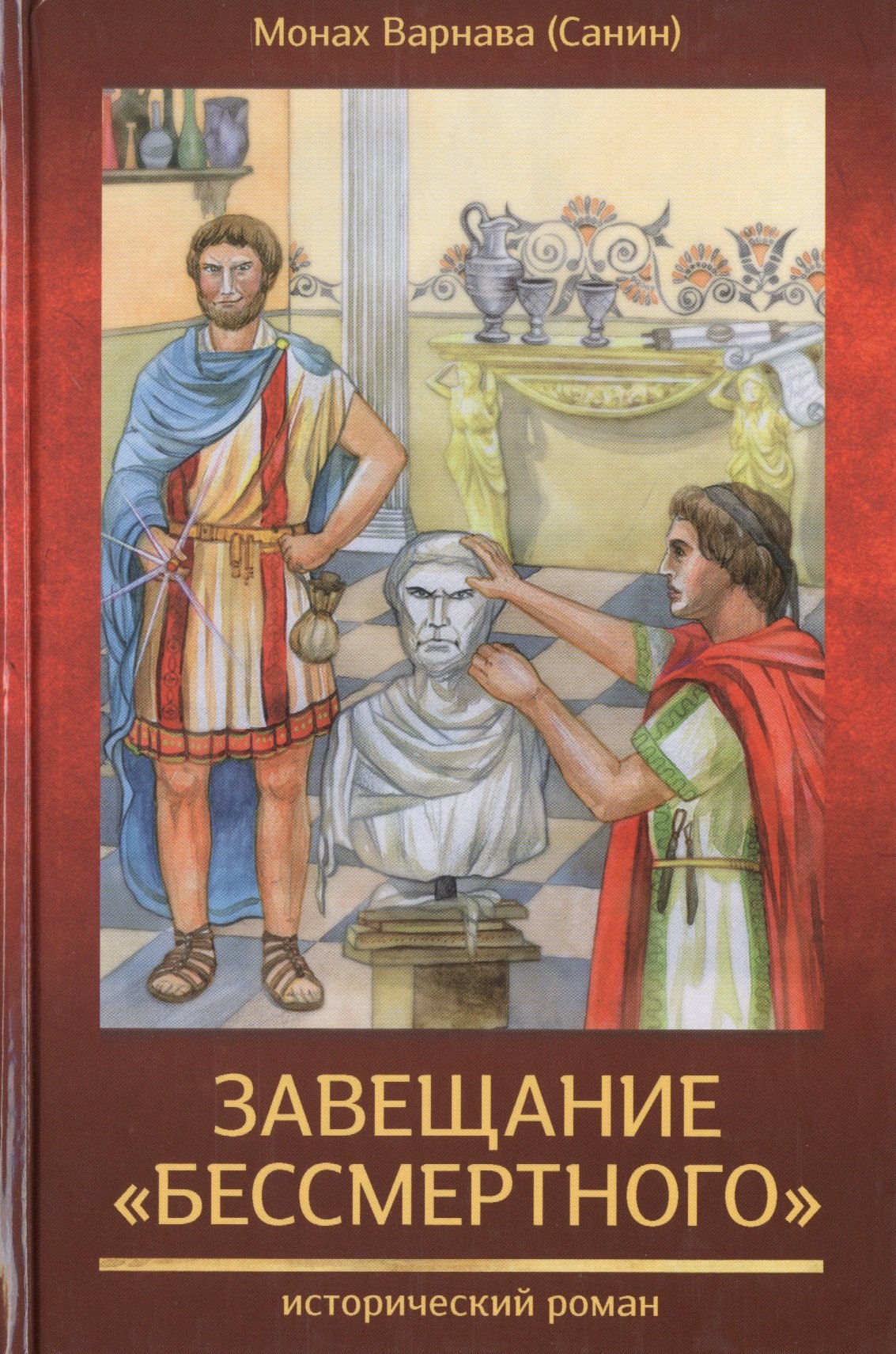 

Завещание Бессмертного. Исторический роман