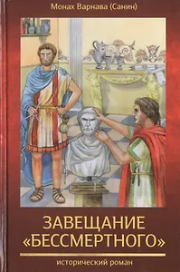 Завещание Бессмертного. Исторический роман