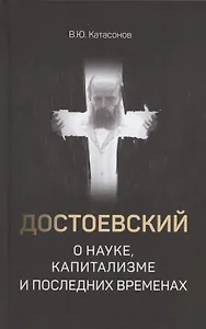 Достоевский о науке, капитализме и последних временах