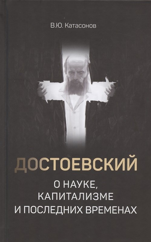 Книга Достоевский о науке, капитализме и последних временах (Валентин Катасонов) — 1