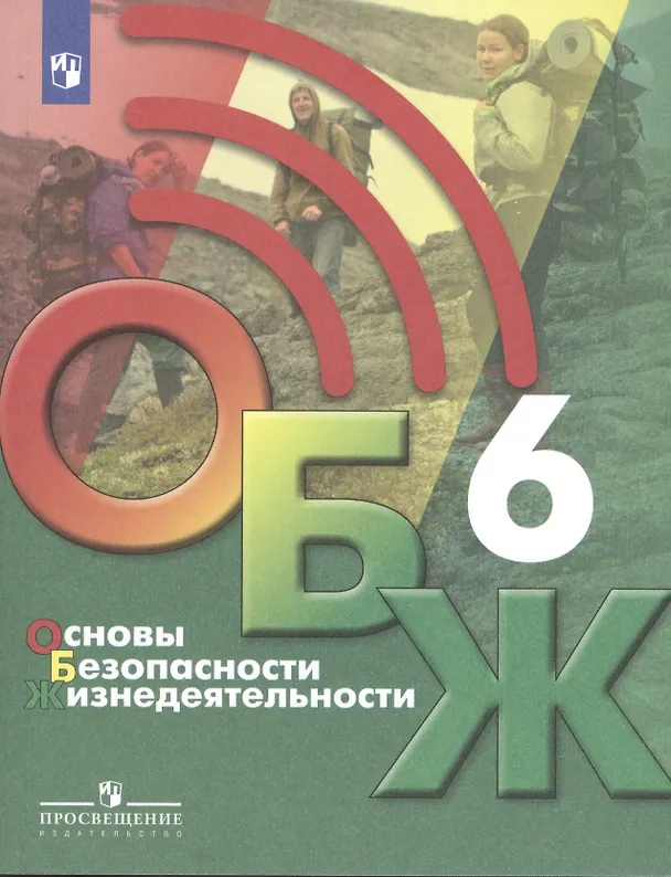 Книга Основы безопасности жизнедеятельности 6 класс. Учебник () — 1