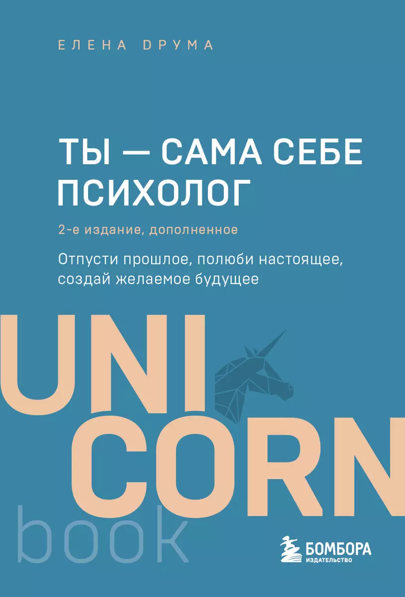 Ты - сама себе психолог: отпусти прошлое, полюби настоящее, создай желаемое  будущее (Елена Друма) - купить книгу с доставкой в интернет-магазине ...