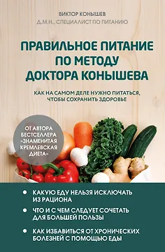 Правильное питание по методу доктора Конышева. Как на самом деле нужно питаться, чтобы сохранить здоровье