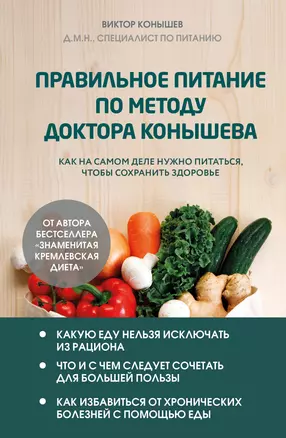 Правильное питание по методу доктора Конышева. Как на самом деле нужно питаться, чтобы сохранить здоровье — 3071549 — 1