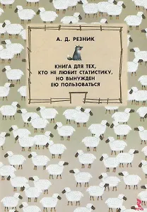Книга для тех, кто не любит статистику, но вынужден ею пользоваться.