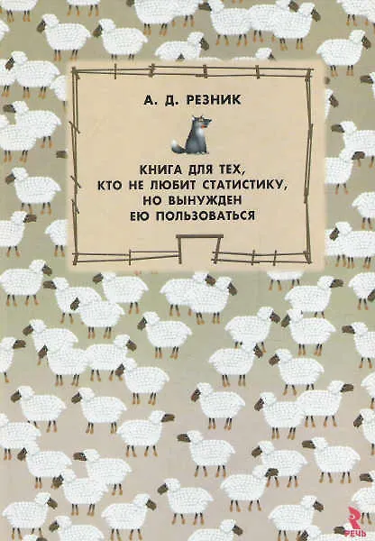 Книга Книга для тех, кто не любит статистику, но вынужден ею пользоваться. (Александр Резник) — 1