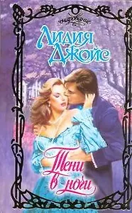 Тени в ночи: роман