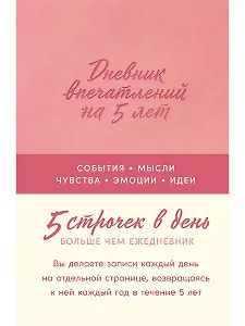  Дневник впечатлений на 5 лет: 5 строчек в день
